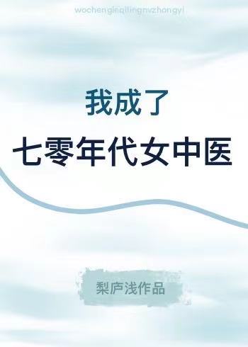 我在70年代成名医
