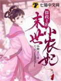 摄政王的小农妃免费阅读