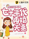 七十年代再婚后前夫后悔了后续