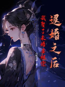 想退婚先娶祖宗
